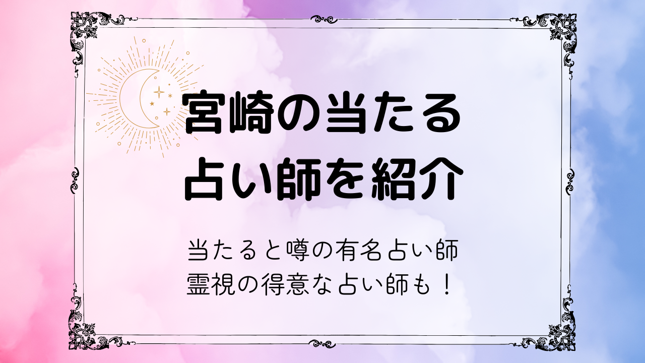 宮崎の当たる占い師を紹介！当たると噂の有名占い師や霊視が得意な占い師も