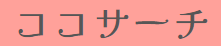 ココサーチlogo