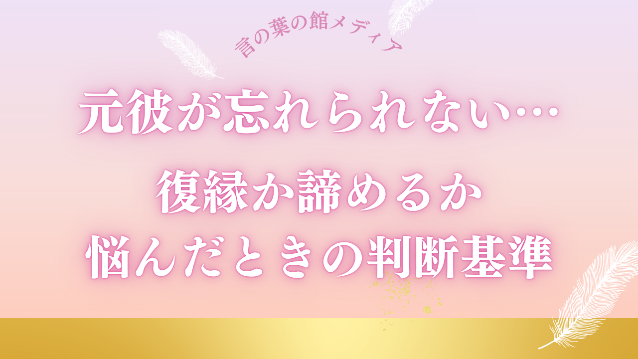 元彼が忘れられない…復縁か諦めるか悩む女性のための判断基準