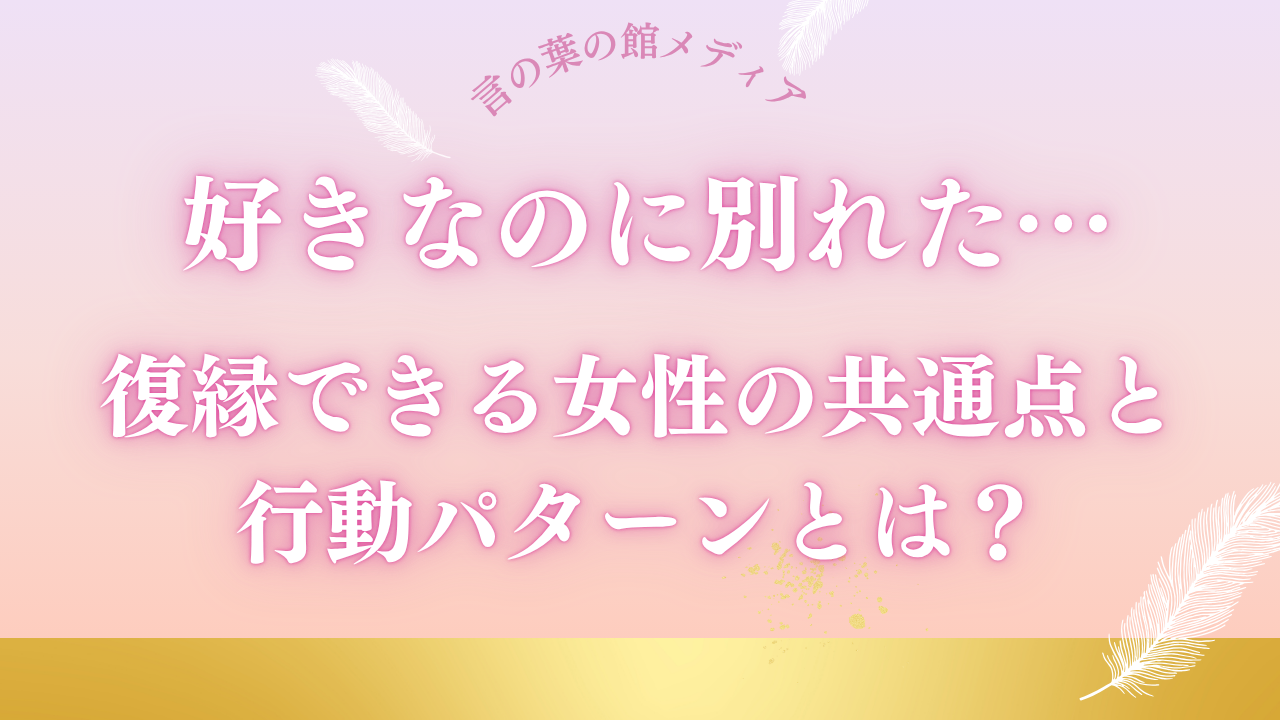 好きなのに別れた…復縁できる女性の共通点と行動パターンとは？