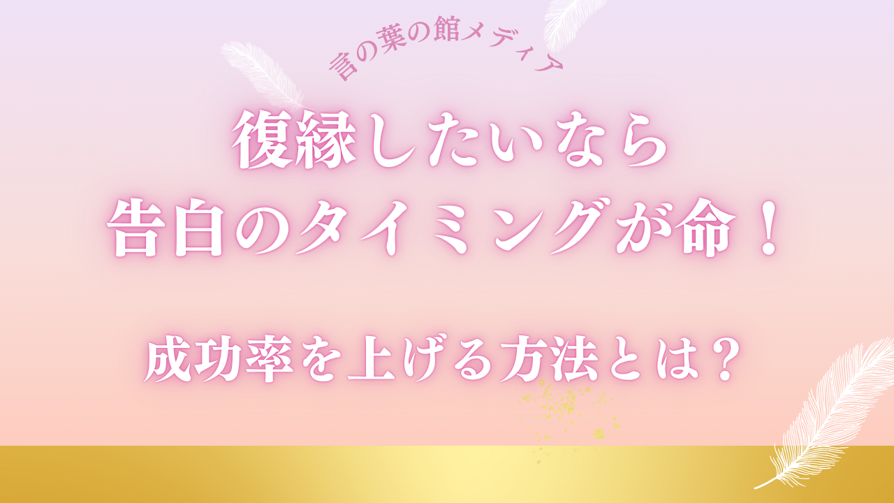 復縁したいなら告白のタイミングが命！成功率を上げる方法とは？