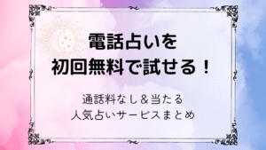 電話占いを初回無料で試せる！通話料なし＆当たる人気サービスまとめ