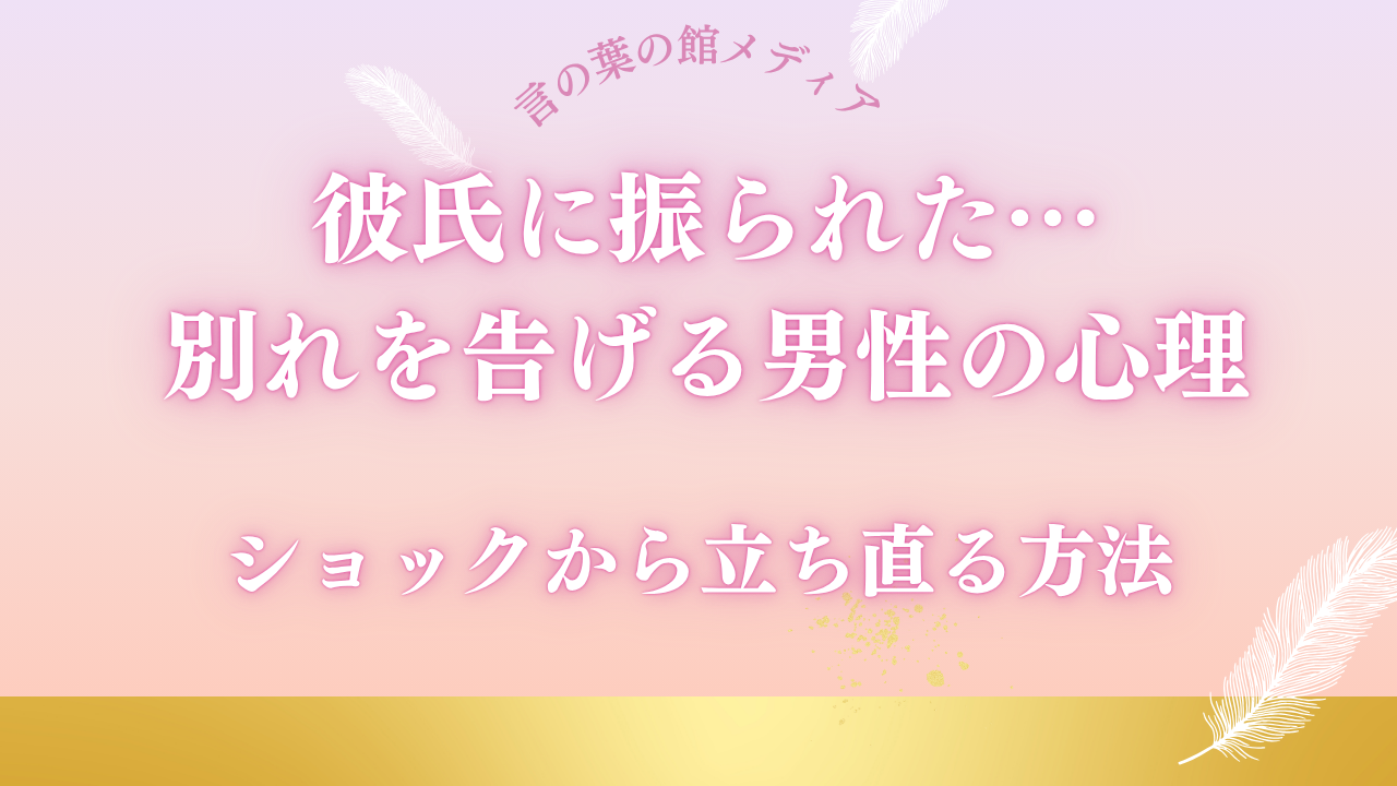 彼氏に振られた…別れを告げる男性の心理とショックから立ち直る方法