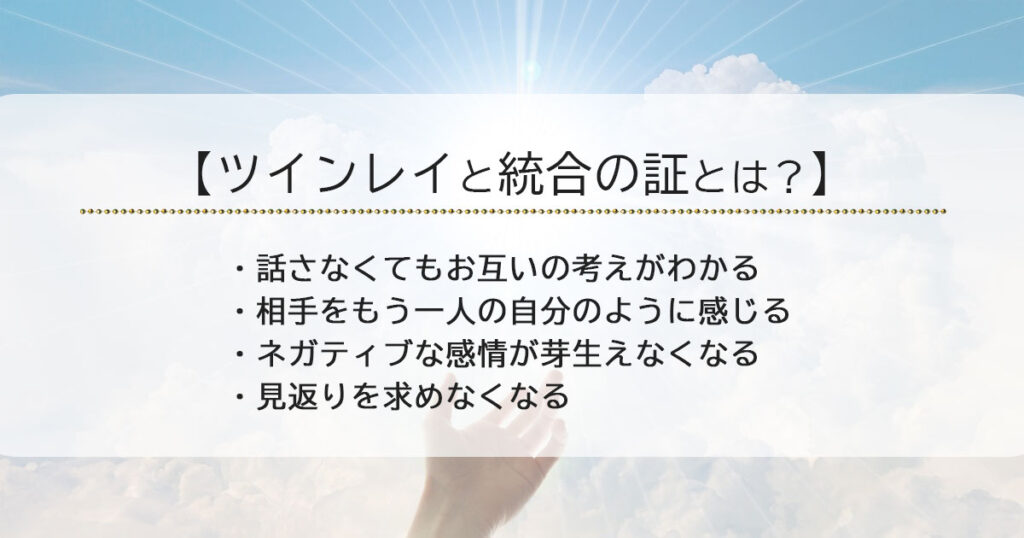 ツインレイと統合の証!統合完了のサインとは?