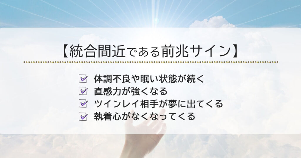 ツインレイとの統合が間近である前兆サイン