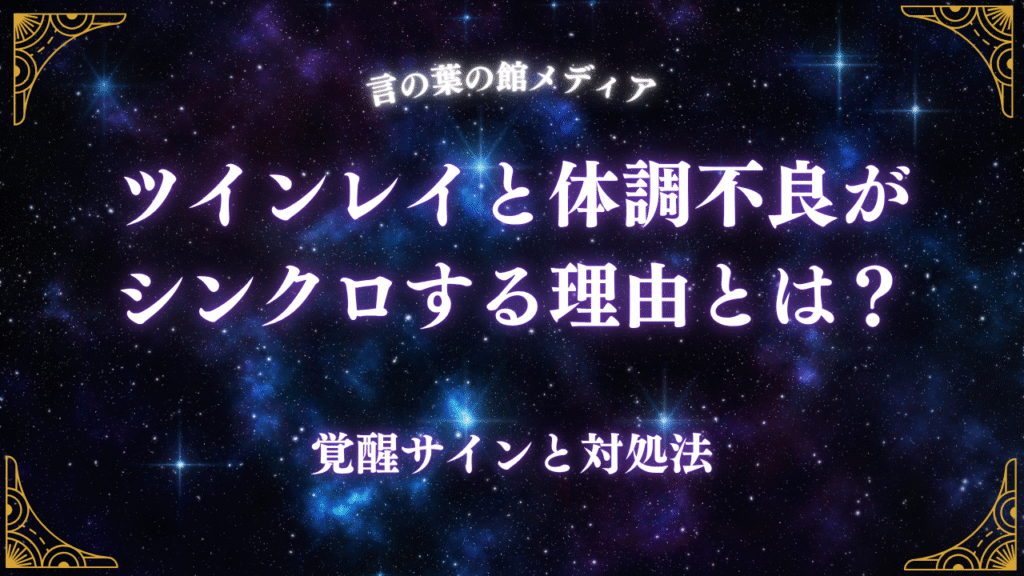 ツインレイと体調不良がシンクロする理由とは？覚醒サインと対処法