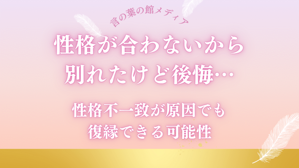 性格が合わないから別れたけど後悔…性格不一致が原因でも復縁できる可能性