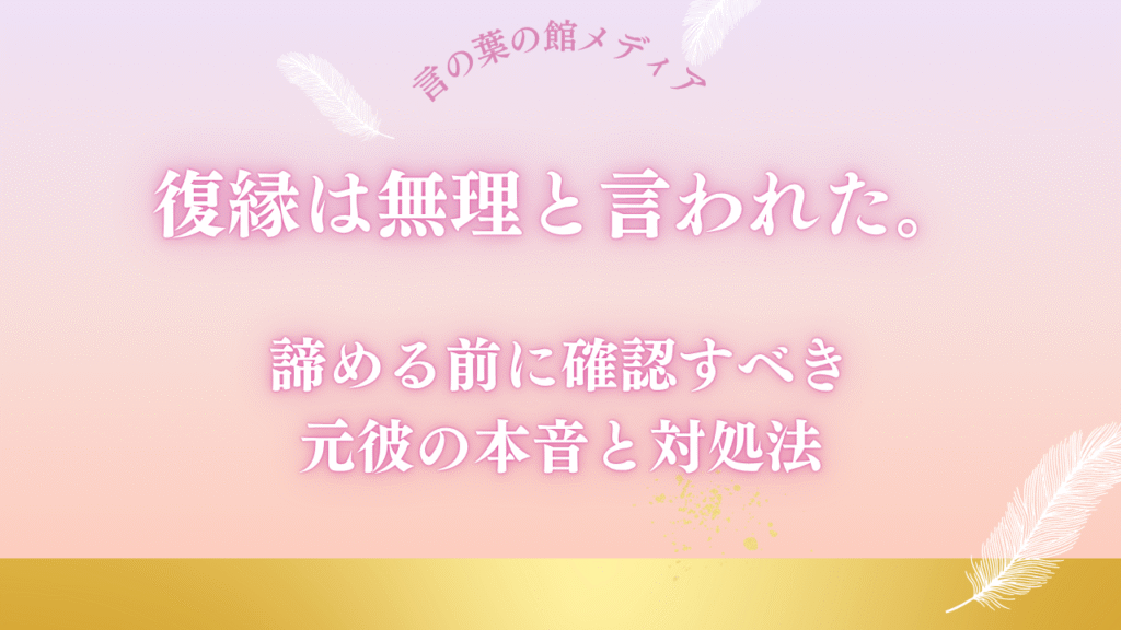 復縁は無理と言われた。諦める前に確認すべき元彼の本音と対処法