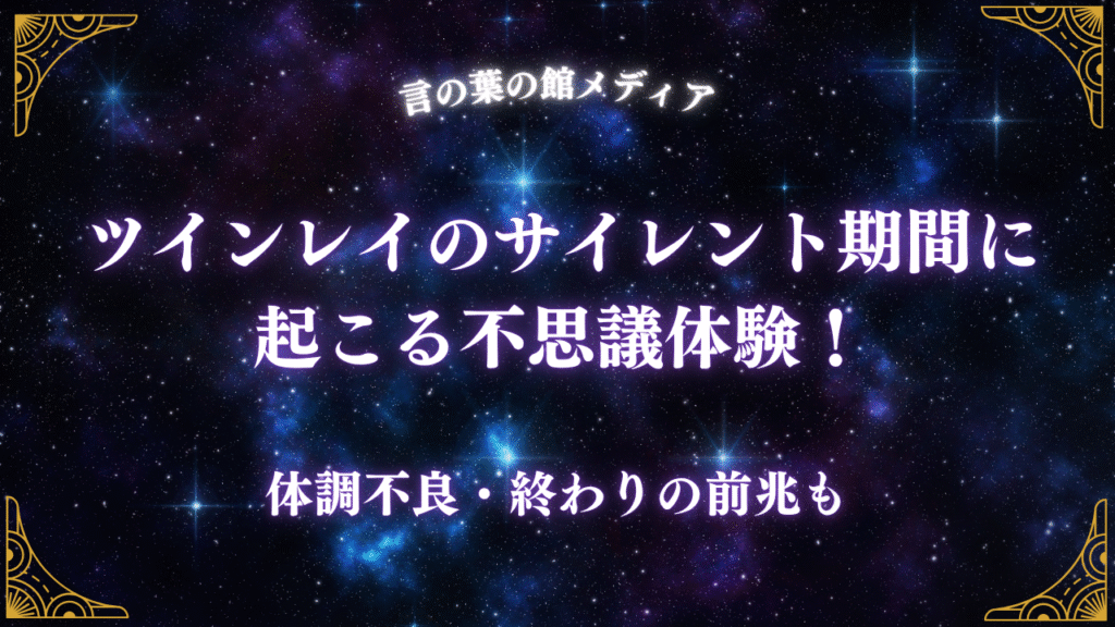 ツインレイのサイレント期間に起こる不思議体験！体調不良・終わりの前兆も