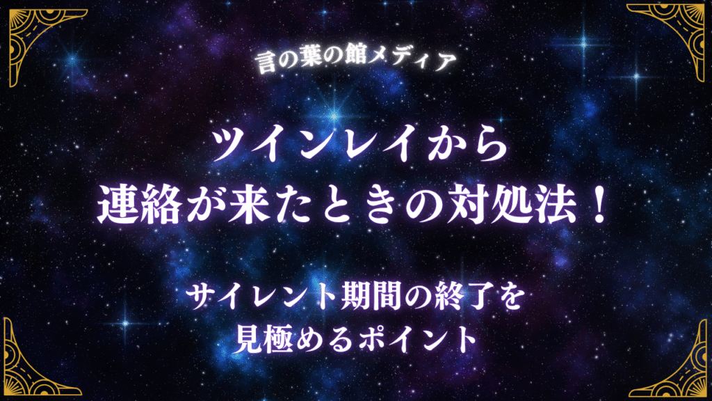ツインレイから連絡が来たときの対処法！サイレント期間の終了を見極めるポイント