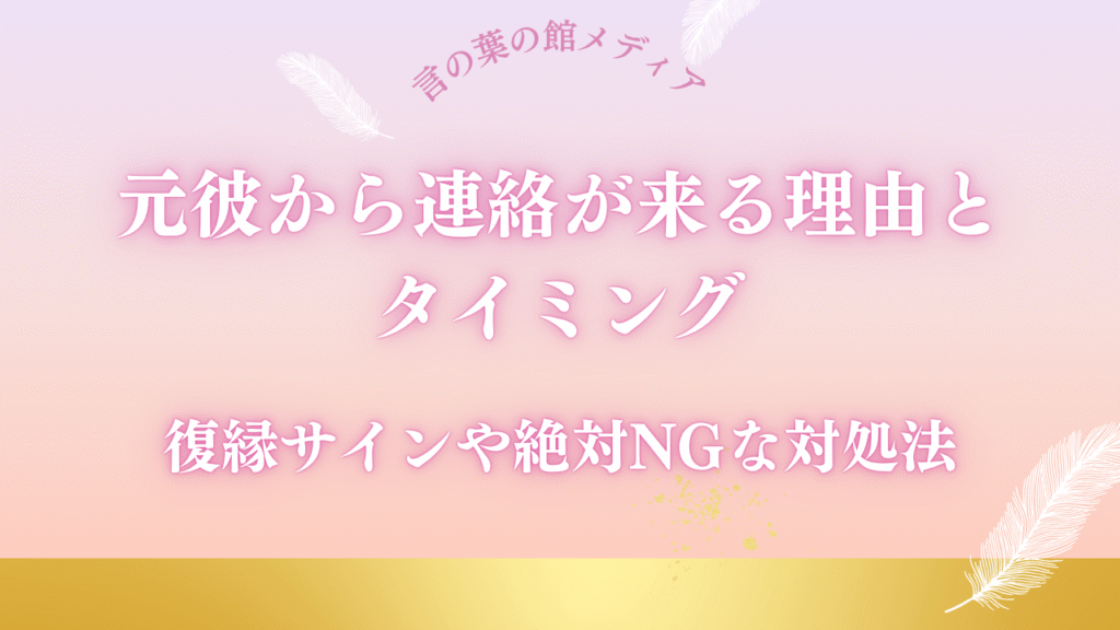 元彼から連絡が来る理由とタイミング｜復縁サインや絶対NGな対処法