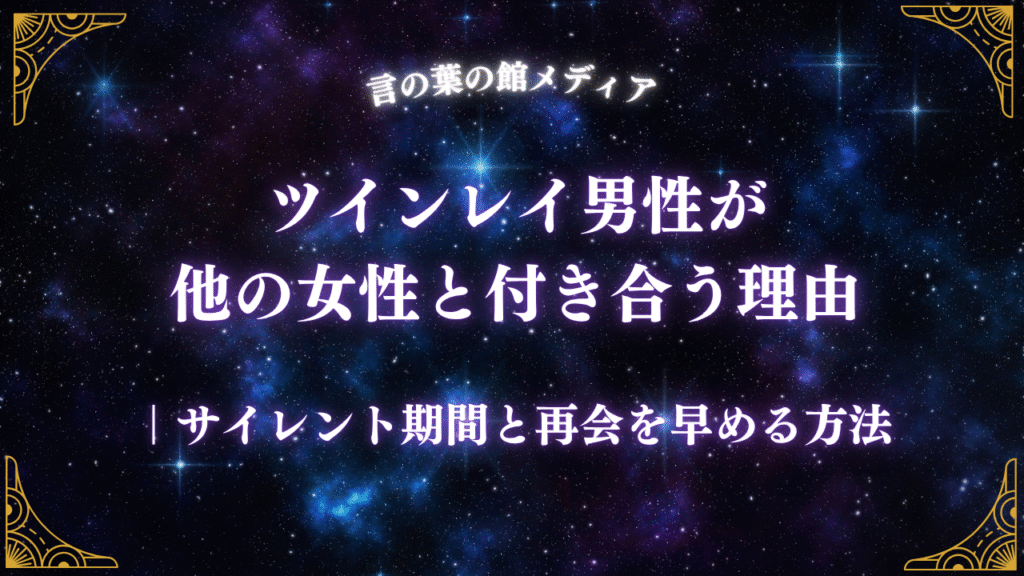 ツインレイ男性が他の女性と付き合う理由｜サイレント期間と再会を早める方法