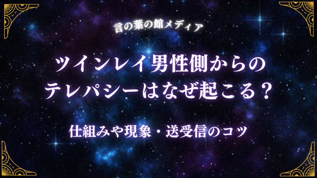ツインレイ男性側からのテレパシーはなぜ起こる？仕組みや現象、送受信のコツ