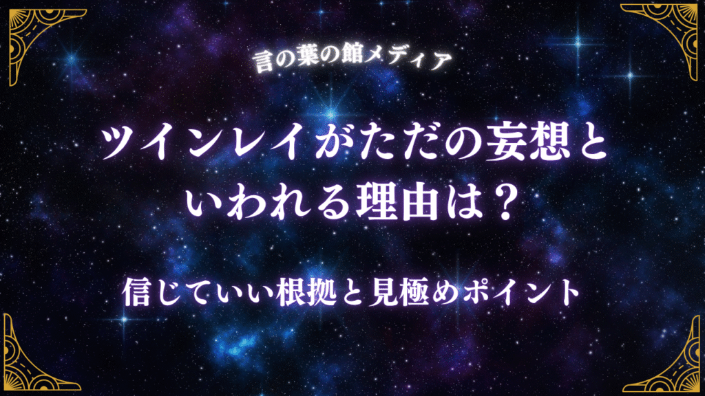ツインレイがただの妄想といわれる理由は？信じていい根拠と見極めポイント