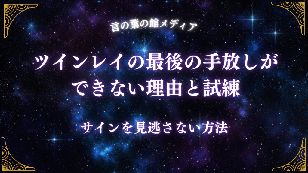 ツインレイの最後の手放しができない理由と試練｜サインを見逃さない方法