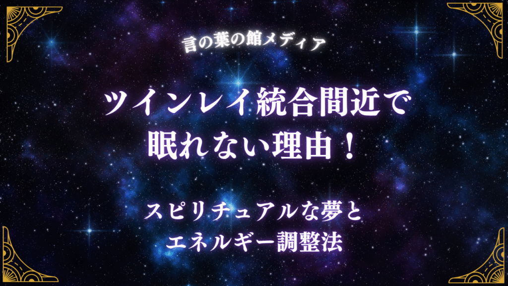 ツインレイ統合間近で眠れない理由！スピリチュアルな夢とエネルギー調整法