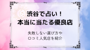 渋谷で占い！本当に当たる優良店と失敗しない選び方・口コミ人気店を紹介