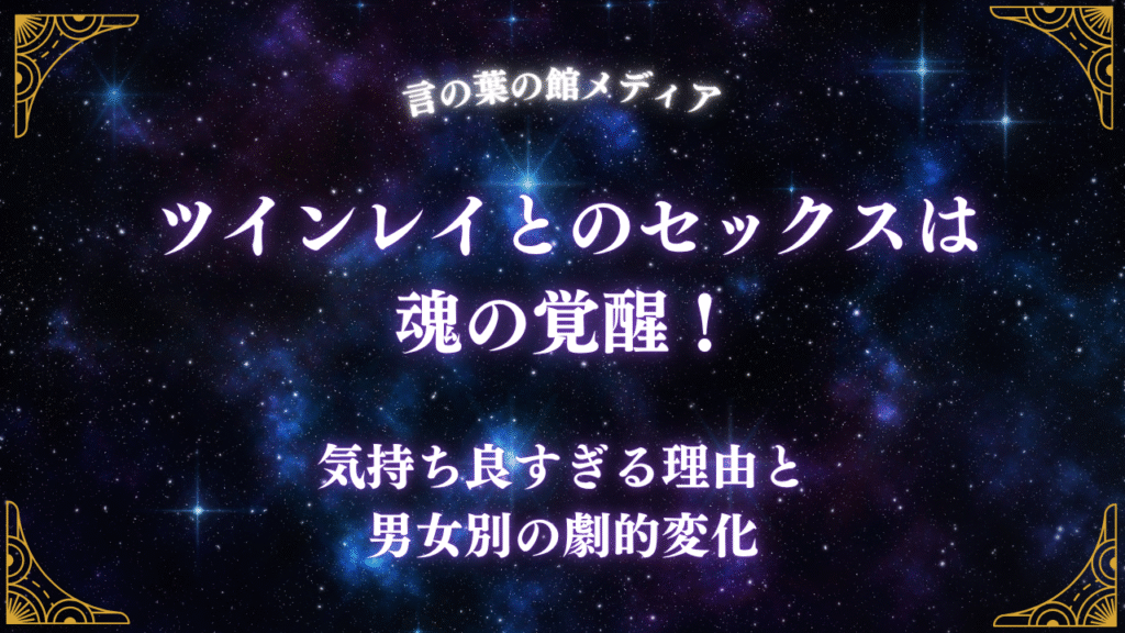 気持ち良すぎる理由と男女別の劇的変化