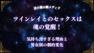 気持ち良すぎる理由と男女別の劇的変化