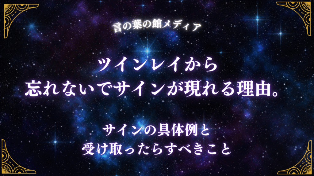 ツインレイから忘れないでサインが現れる理由。サインの具体例と受け取ったらすべきこと
