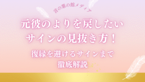 元彼のよりを戻したいサインの見抜き方！復縁を避けるサインまで徹底解説