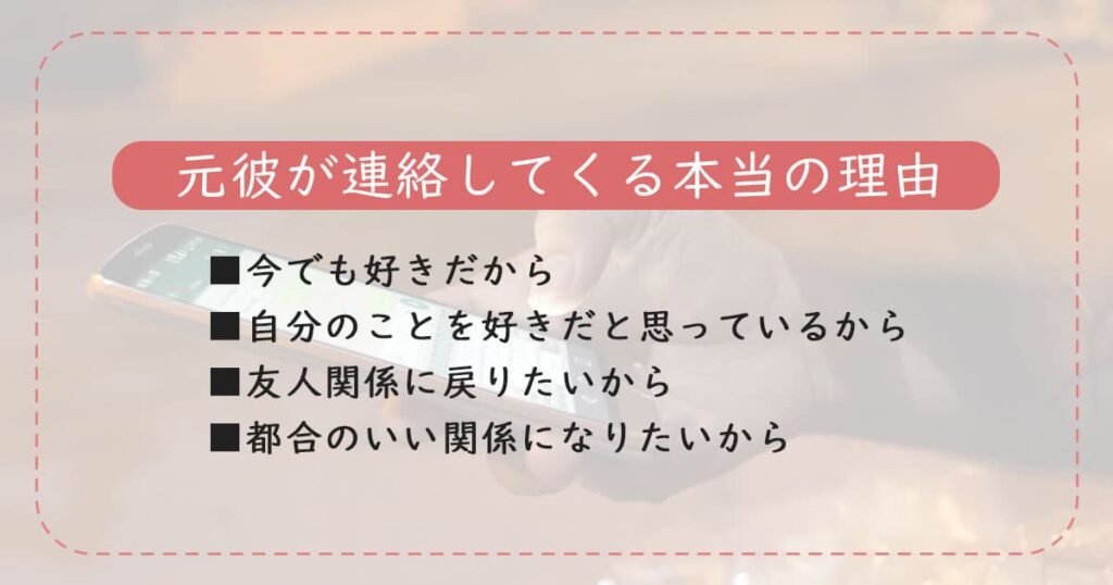 元彼が連絡してくる本当の理由