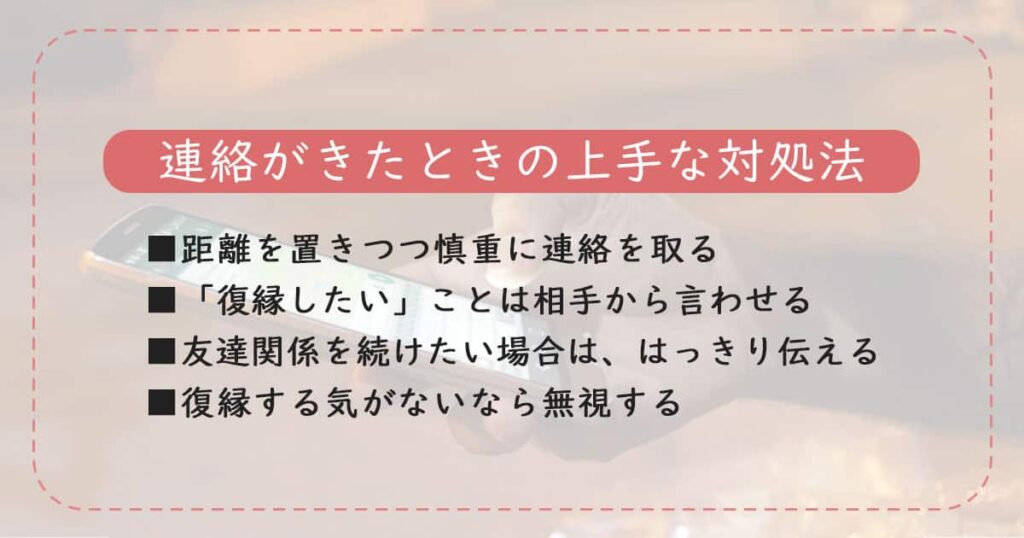 元彼から連絡きたときの上手な対処法