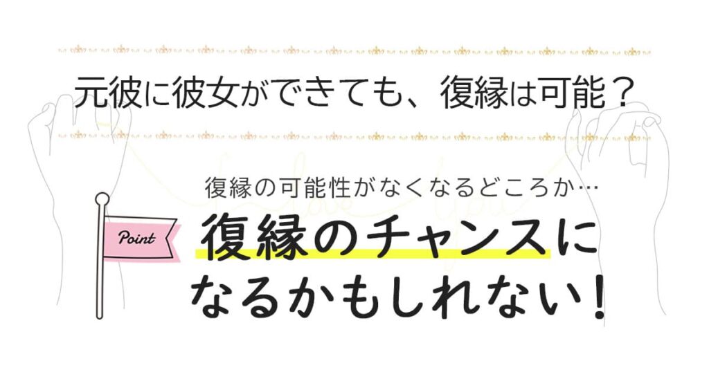 元彼に彼女ができた!それでも復縁は可能?