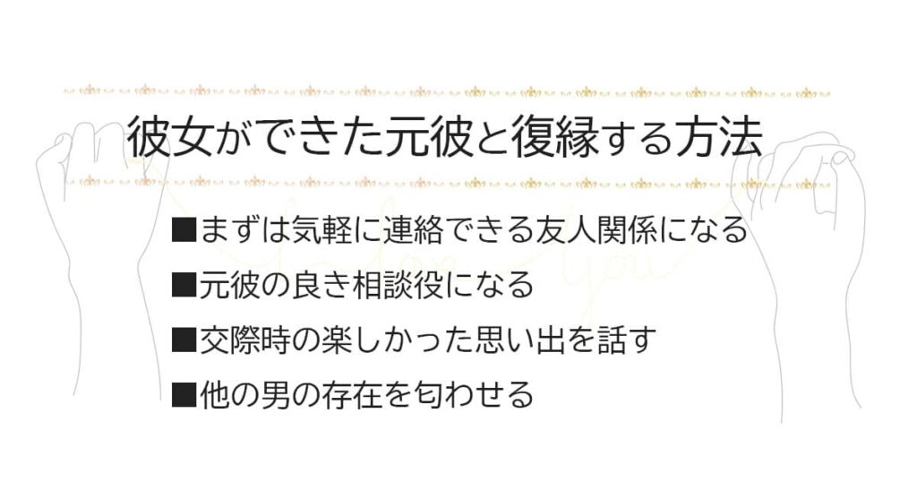彼女ができた元彼と復縁する方法