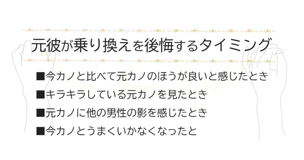 元彼が乗り換えを後悔するタイミング