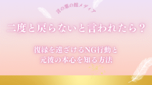 二度と戻らないと言われたら？復縁を遠ざけるNG行動と元彼の本心を知る方法