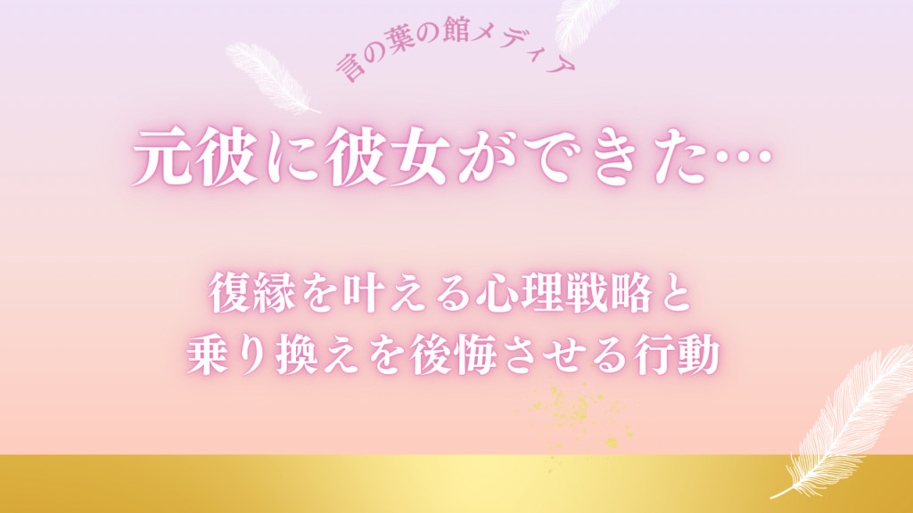 元彼に彼女ができた…復縁を叶える心理戦略と乗り換えを後悔させる行動