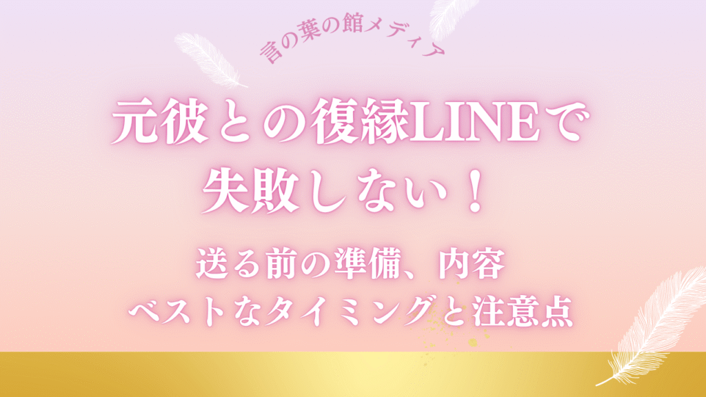 元彼との復縁LINEで失敗しない！送る前の準備、内容、ベストなタイミングと注意点
