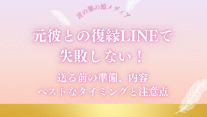 元彼との復縁LINEで失敗しない！送る前の準備、内容、ベストなタイミングと注意点
