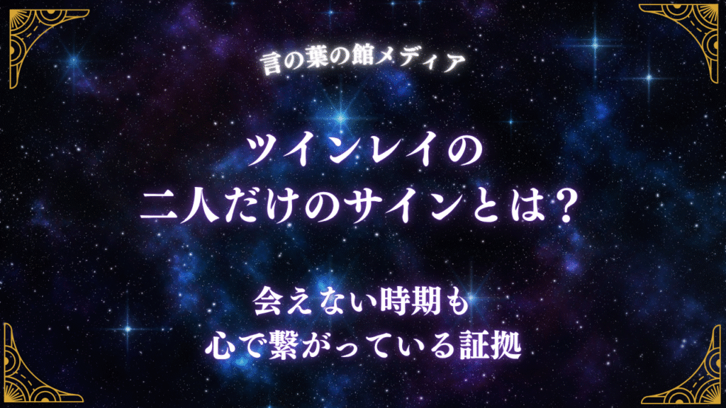 ツインレイの二人だけのサインとは？会えない時期も心で繋がっている証拠