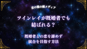 ツインレイが既婚者でも結ばれる？既婚者との恋を諦めず統合を目指す方法