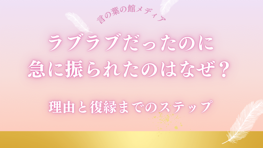 束縛が原因で別れた彼と復縁！重い女性を卒業し、彼に追われる女性になる方法