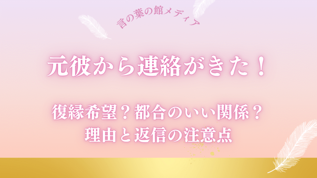 元彼から連絡がきた！復縁希望？都合のいい関係？理由と返信の注意点