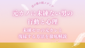 元カノに未練ない男の行動と心理｜未練ゼロの元カレと復縁する方法を徹底解説