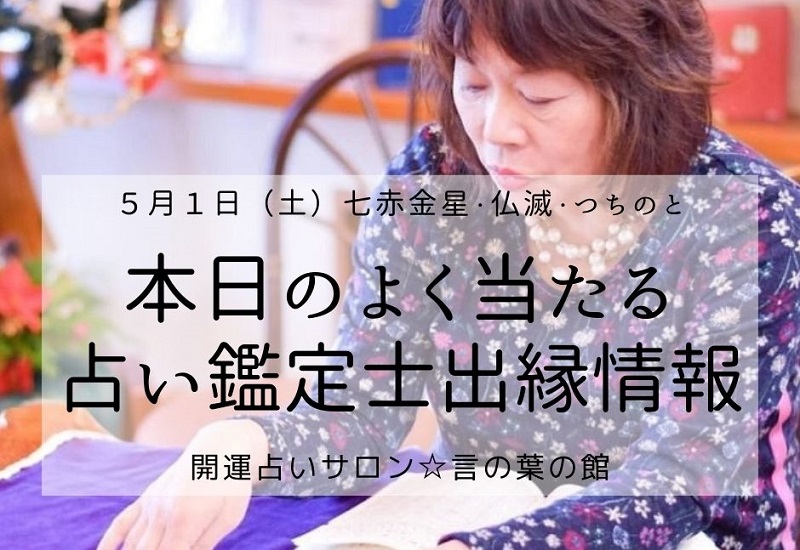 ５月１日 土 七赤金星 的中率抜群 島田のよく当たる占い鑑定士出縁情報 袋井可睡店 袋井パティオ店 磐田西光寺 言の葉の館 静岡開運占いサロン