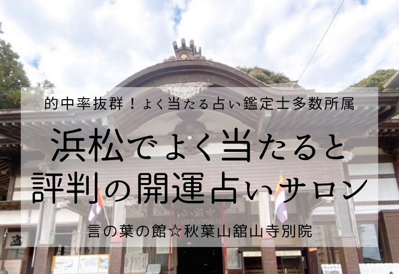 浜松湖西の占い!よく当たると評判の人気占い鑑定士が多数所属|開運