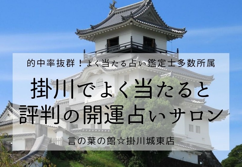 掛川菊川の占い！よく当たると評判の人気占い鑑定士が多数所属｜開運 