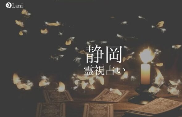 静岡霊視鑑定 浜松霊感鑑定に関する記事一覧 静岡浜松の開運占いサロン 言の葉の館