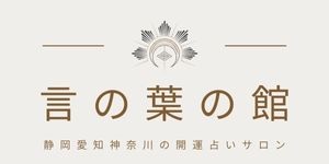 静岡浜松の開運占いサロン🍀言の葉の館