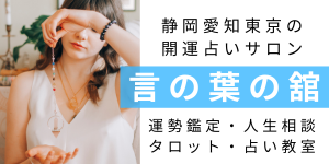 静岡浜松伊勢神戸湘南東京茨城の開運占いサロン｜言の葉の舘-ことのはのやかた